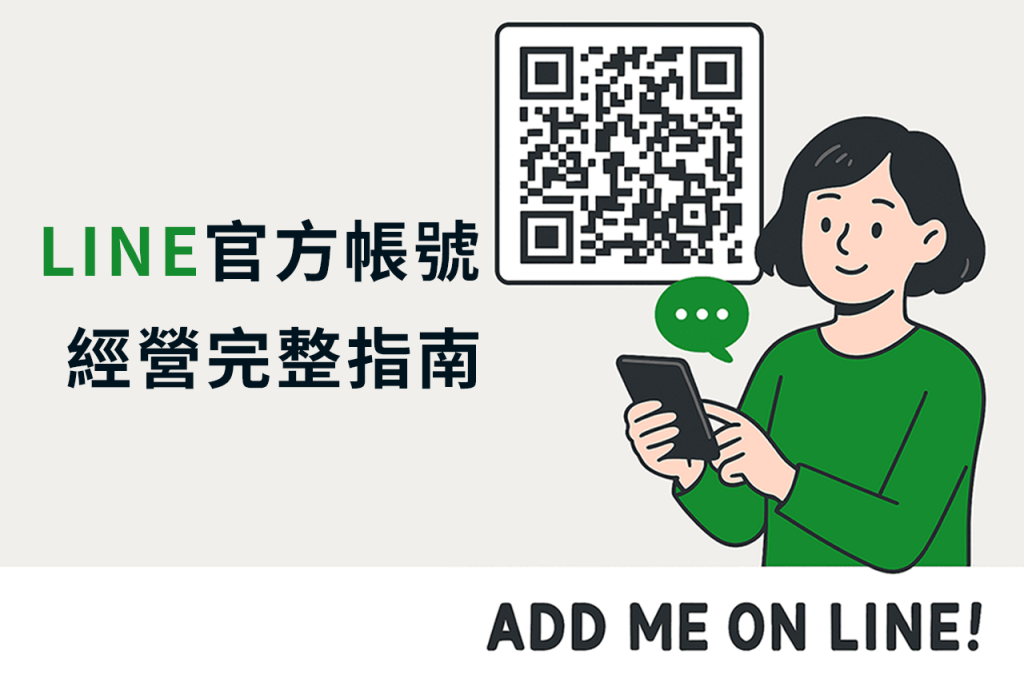 LINE 官方帳號經營完整指南