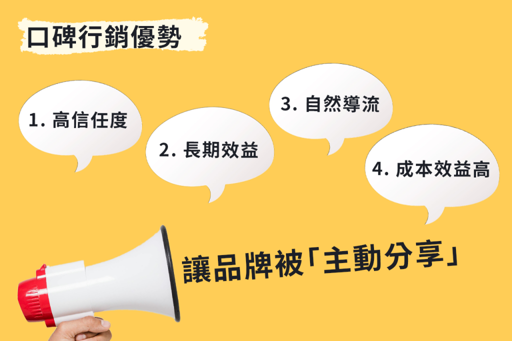 口碑行銷的優勢