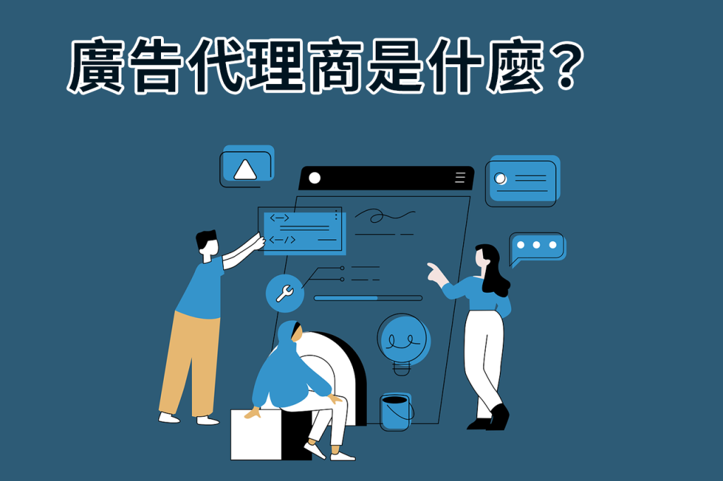 廣告代理商是什麼？