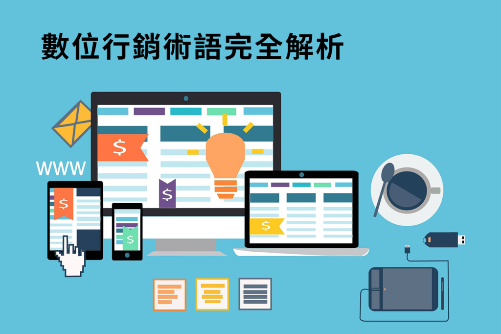 數位行銷術語完全解析
